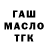ГАШ ice o lator Aleksd *